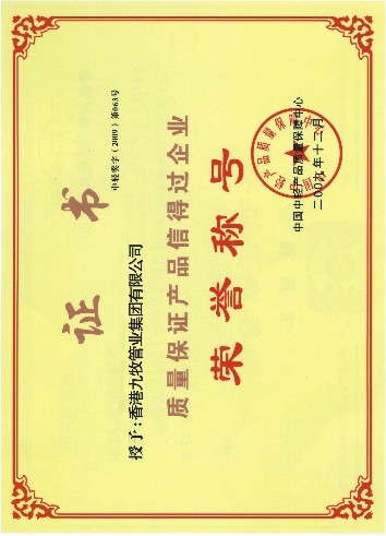 质量信得过企业