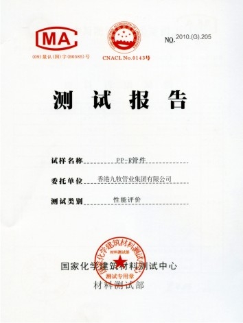 国家化学检测ppr管件
